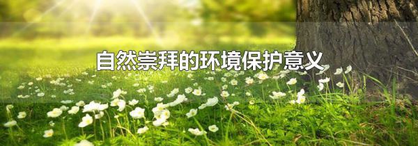 自然崇拜的环境保护意义