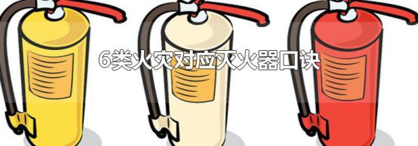 6类火灾对应灭火器口诀
