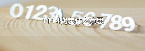 1114代表什么意思