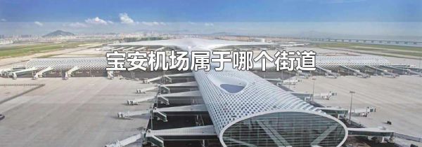 宝安机场属于哪个街道