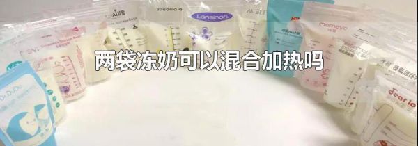两袋冻奶可以混合加热吗