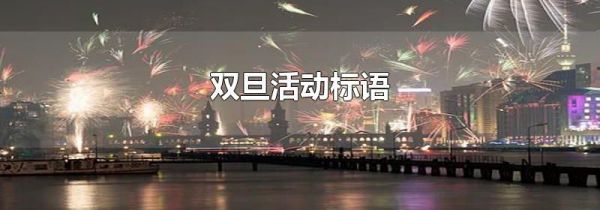 双旦活动标语