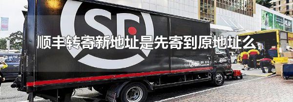 顺丰转寄新地址是先寄到原地址么