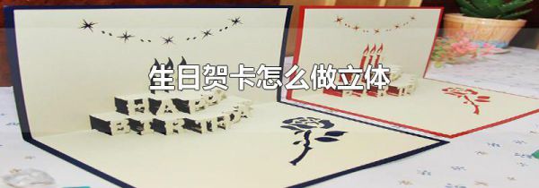 生日贺卡怎么做立体