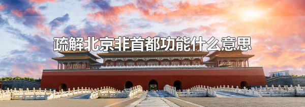 疏解北京非首都功能什么意思