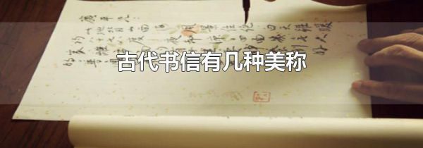 古代书信有几种美称