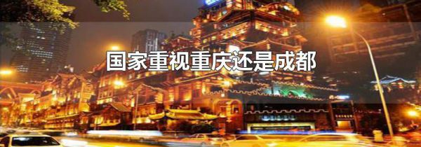 国家重视重庆还是成都