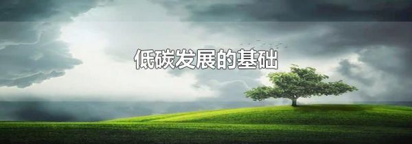 低碳发展的基础