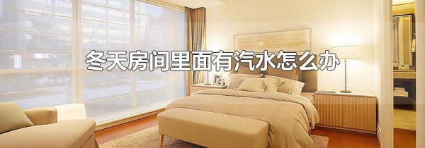 冬天房间里面有汽水怎么办