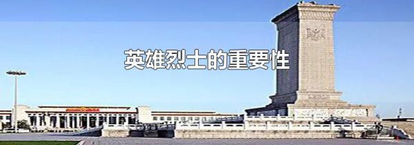 英雄烈士的重要性