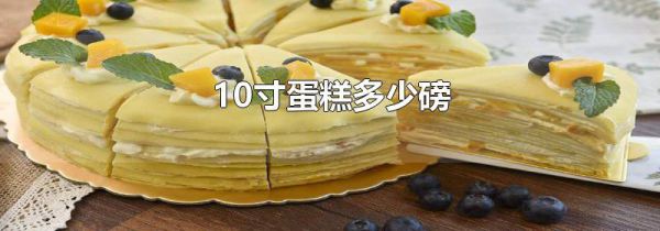 10寸蛋糕多少磅