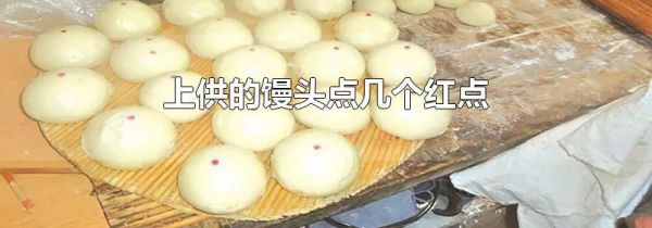 上供的馒头点几个红点