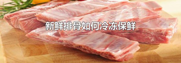 新鲜排骨如何冷冻保鲜