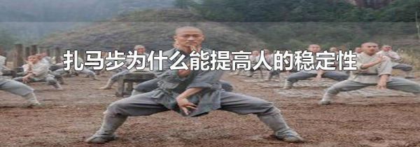 扎马步为什么能提高人的稳定性