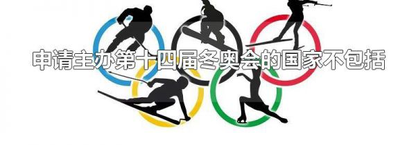 申请主办第十四届冬奥会的国家不包括