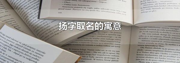 扬字取名的寓意