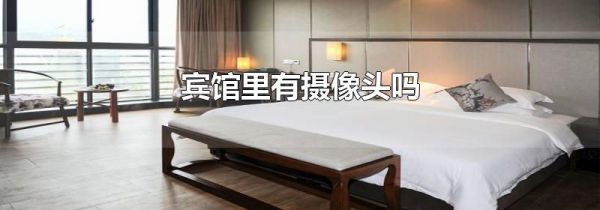 宾馆里有摄像头吗