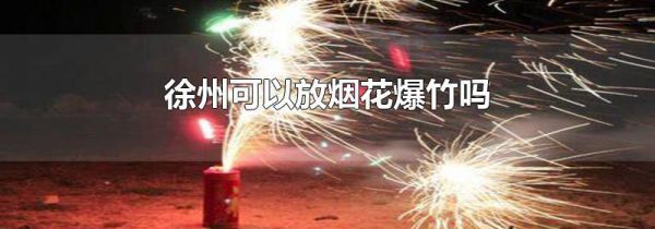 徐州可以放烟花爆竹吗