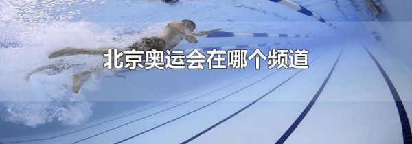 北京奥运会在哪个频道