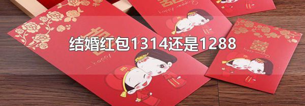 结婚红包1314还是1288