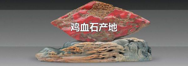 鸡血石产地