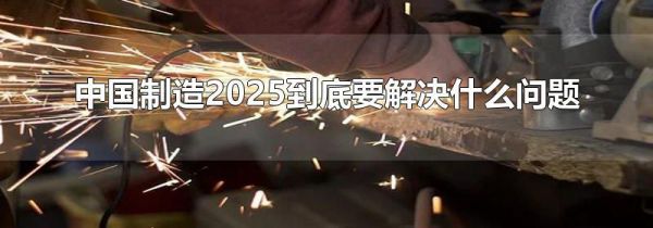 中国制造2025到底要解决什么问题