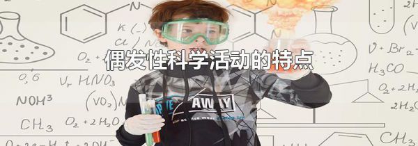 偶发性科学活动的特点