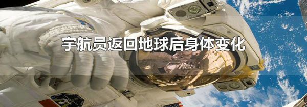 宇航员返回地球后身体变化