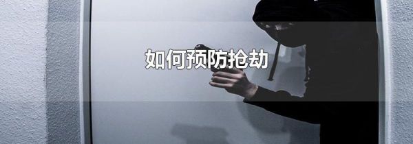 如何预防抢劫