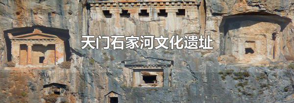 天门石家河文化遗址