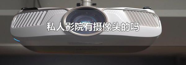 私人影院有摄像头的吗