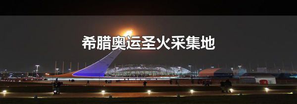 希腊奥运圣火采集地