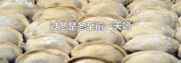 过冬是冬至前一天吗