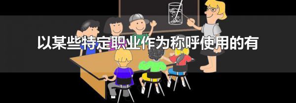 以某些特定职业作为称呼使用的有