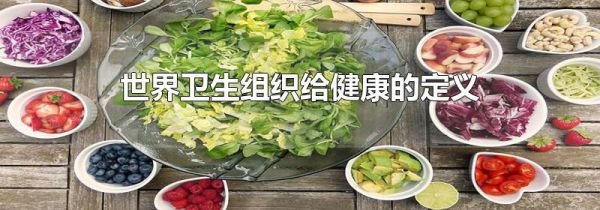 世界卫生组织给健康的定义