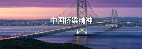 中国桥梁精神