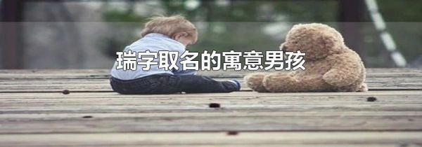 瑞字取名的寓意男孩