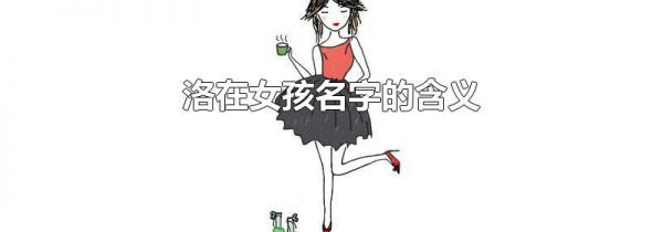 洛在女孩名字的含义