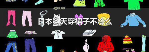 日本冬天穿裙子不冷么