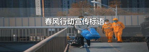 春风行动宣传标语