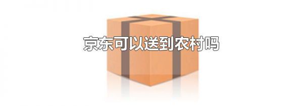 京东可以送到农村吗