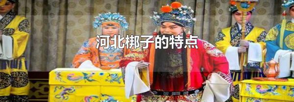 河北梆子的特点