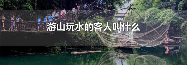 游山玩水的客人叫什么