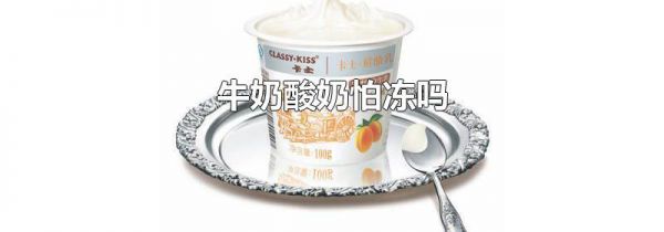 牛奶酸奶怕冻吗