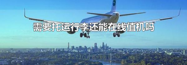 需要托运行李还能在线值机吗