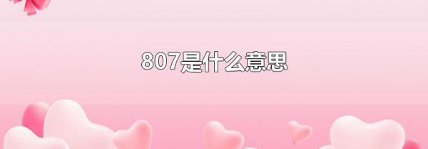 807是什么意思