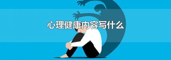 心理健康内容写什么
