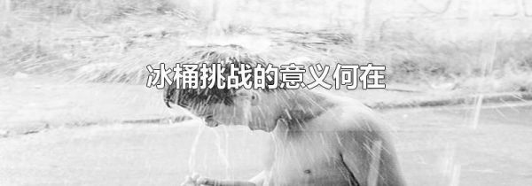 冰桶挑战的意义何在