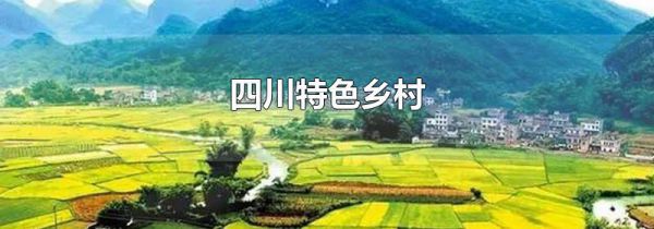 四川特色乡村