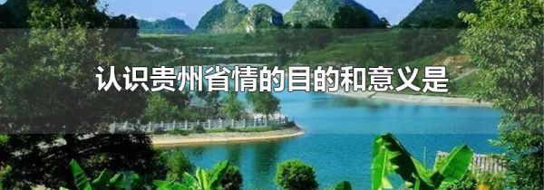 认识贵州省情的目的和意义是